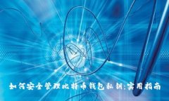 如何安全管理比特币钱包