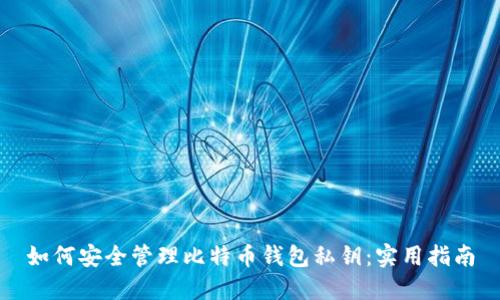 如何安全管理比特币钱包私钥:实用指南