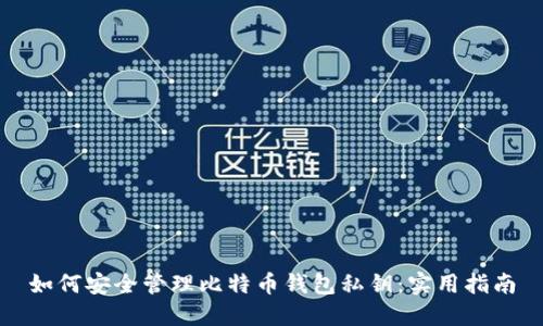 如何安全管理比特币钱包私钥:实用指南