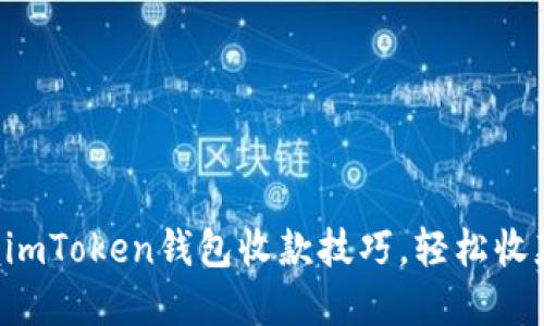 轻松掌握imToken钱包收款技巧，轻松收款无烦恼!