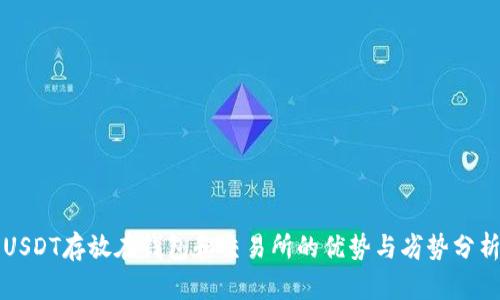 USDT存放在钱包和交易所的优势与劣势分析