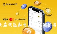 USDT存放在钱包和交易所的