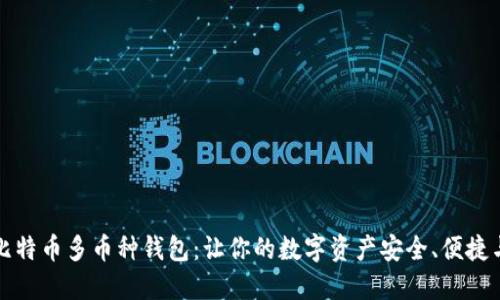 掌握比特币多币种钱包：让你的数字资产安全、便捷与高效