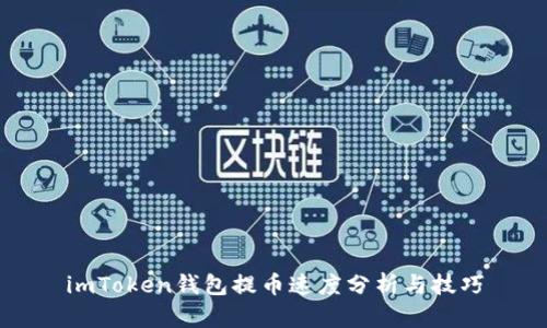 imToken钱包提币速度分析与技巧