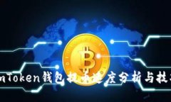 imToken钱包提币速度分析与