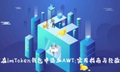 如何在imToken钱包中添加