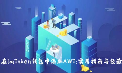 如何在imToken钱包中添加AWT:实用指南与经验分享