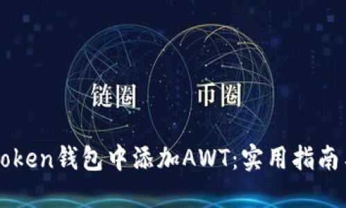 如何在imToken钱包中添加AWT:实用指南与经验分享