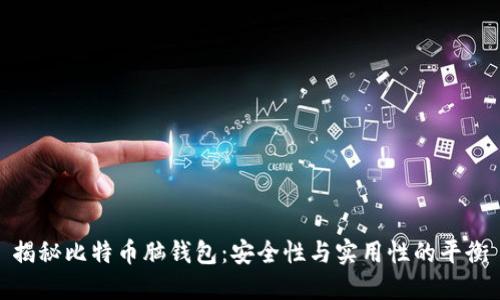 揭秘比特币脑钱包:安全性与实用性的平衡