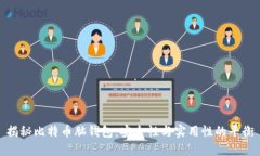 揭秘比特币脑钱包：安全