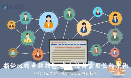 揭秘比特币脑钱包:安全性与实用性的平衡