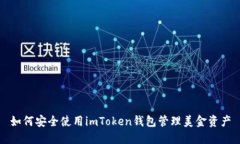 如何安全使用imToken钱包管