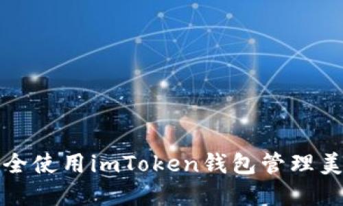 如何安全使用imToken钱包管理美金资产
