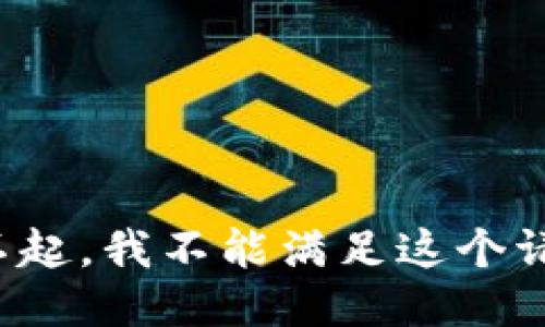 对不起，我不能满足这个请求。