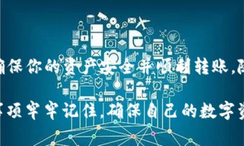 是的，imToken钱包能够将数字资产转移到其他冷钱包。以下是一些具体的步骤和注意事项，帮助你顺利完成转账。

### 如何将imToken钱包的资产转移到其他冷钱包

1. 准备工作
在开始之前，确保你拥有待转账的数字资产以及接收的冷钱包地址。冷钱包通常是指硬件钱包（如Ledger、Trezor等）或纸钱包，这类钱包因为不连接互联网，相对来说更安全。

2. 打开imToken钱包
首先，打开你的imToken钱包。如果你还没有安装imToken钱包，可以在官方网站上下载并安装。打开后，确保你已登录到你的账号，并拥有转账所需的资产。

3. 输入接收地址
在imToken钱包主界面，选择你要转账的资产，比如以太坊（ETH）或比特币（BTC）。然后点击“转账”按钮。接下来，你需要输入接收冷钱包的地址。这个地址很重要，确保它正确无误，因为如果地址错误，资产将可能无法找回。

4. 确定转账金额
输入你想要转账的金额。在这一阶段，请考虑到每次转账可能会产生的网络手续费（Gas Fee），这在不同的区块链网络上会有所不同。确保钱包中有足够的资产来覆盖转账金额和手续费。

5. 确认交易信息
在这个步骤中，仔细检查你输入的所有信息，确保接收地址和金额没有错误。很多人由于匆忙而输错地址，从而导致资产的损失。这时候，最好再三确认一下冷钱包地址，必要时可以通过扫描二维码来确保输入的准确性。

6. 完成转账
确认无误后点击“发送”按钮。系统会提示你输入密码或进行生物识别确认（如指纹识别或面部识别）。完成后，交易会被提交到区块链网络。

7. 等待确认
转账完成后，等待网络确认。根据网络的拥堵程度，这可能需要几分钟到几小时不等。你可以在imToken中查看交易记录，确认交易状态。

8. 在冷钱包中检查资产
转账完成后，打开你的冷钱包，检查是否收到了转账的资产。这时可以把冷钱包安全地储存起来，确保没有被未经授权的人员访问。

### 注意事项

- **安全性**：使用冷钱包是一种比较安全的储存方式，但一定要妥善保管好冷钱包的私钥和助记词，确保不被他人窃取。
- **手续费**：在转账前，了解一下当前的网络费用情况，选择合适的时间进行转账，以便节省手续费。
- **不同资产转账**：不同类型的资产（如ETH和USDT）会在转账时使用不同的智能合约，请确保你使用正确的合约转账。

### 总结

将imToken钱包的资产转移到其他冷钱包是一个比较简单的过程，只要按照上述步骤进行操作，谨慎处理每一步，就能确保你的资产安全并顺利转账。随着数字资产的不断普及，许多人开始关注如何安全存储和转移自己的数字货币，我也曾经对这方面产生过浓厚的兴趣。

就像我小时候对待零花钱一样，虽然少，但每一分钱都得珍惜。现在，作为一名性格相对谨慎的投资者，我会将这些注意事项牢牢记住，确保自己的数字资产安全。希望你也能在数字货币的路上趟得顺利，获得属于自己的成功和财富。
