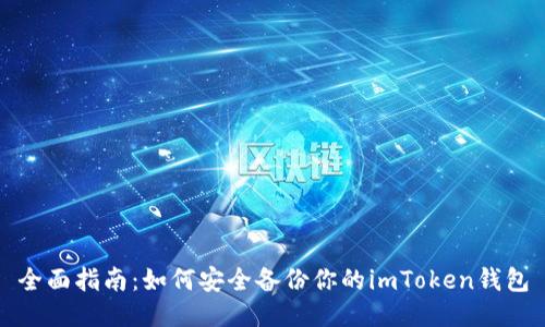 全面指南:如何安全备份你的imToken钱包