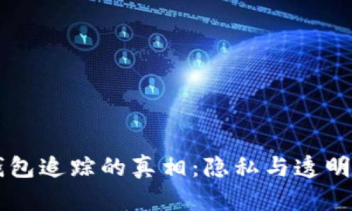 比特币钱包追踪的真相：隐私与透明性的对决