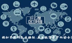 : 揭秘星际钱包区块链：未
