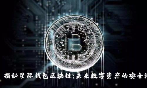 : 揭秘星际钱包区块链:未来数字资产的安全港