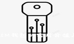 全面解读：IM钱包的实用价