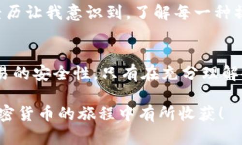 币安链钱包（Binance Smart Chain Wallet）是一个支持在币安智能链（BSC）上进行各种加密货币交易和管理的数字钱包。它的主要功能是帮助用户存储和管理其在币安智能链上的资产，包括代币和NFT等。然而，说到比特币（Bitcoin），情况就变得复杂了。

币安链钱包的基本功能
币安链钱包的设计初衷是为了让用户更加便捷地在币安智能链上进行资产操作。用户可以通过这个钱包进行资产的转移、交易以及参与去中心化金融（DeFi）项目的流动性挖矿、质押等活动。钱包的界面友好，用户体验良好，适合大部分用户使用。

比特币与币安链的关系
比特币是最早也是市值最大的加密货币，而币安链则是币安交易所推出的支持智能合约的区块链。区块链技术的开发使得不同的加密货币可以在同一生态系统内进行互动。尽管币安链支持多种代币，但比特币并不直接运行在币安智能链上。

通过币安链钱包购买比特币的方式
虽然币安链钱包本身不支持直接购买比特币，但用户仍然可以通过一些变通方式来实现这一目标。

h41. 使用币安交易所/h4
最简单和直接的方法是将你的币安链钱包与币安交易所账户连接。你可以把币安链钱包里的代币转入交易所，然後使用这些资产在币安交易所购买比特币。这个过程是相对快捷且方便的，但需要一些交易费用。不过这确实是我个人的一种常用操作，因为在币安交易所上购买比特币相对安全和便捷，是很多新手用户的首选。

h42. 使用去中心化交易平台（DEX）/h4
在币安智能链上，有一些去中心化交易平台（如PancakeSwap等）可以进行代币交换。虽然这些平台上可能没有直接的比特币交易对，但有些平台可能会提供与稳定币（比如USDT）的交易对。通过交易将你在币安链上持有的代币换成稳定币，然后再转到其他平台购买比特币。这种方式的流动性和价格透明度很高，但我发现它的交易操作更为复杂，所以不太适合新手。

h43. 畅通无阻的跨链交易/h4
有些服务提供跨链技术，可以让你在不同的区块链之间进行资产交换。如果你的资产在其他区块链（如以太坊或波卡等平台）上，你可以通过这些工具直接将资产转换成比特币。这种方式的优点在于资产不需要再经过交易所，很大程度上降低了风险，但是技术门槛会比较高，对新用户来说可能不是最佳选择。

安全提示
在涉及加密货币的操作时，安全性永远是一个不可忽视的话题。特别是通过交易所购买比特币时，一定要注意保管好你的私钥和账户信息，选择有良好声誉和安全性的交易平台。我的不少同学在初次接触加密货币时就因为不小心泄露了信息而损失了一些资产，这真是让人不胜唏嘘。

个人经验分享
在我刚开始接触加密货币的时候，曾也尝试过用币安链钱包与其他资产进行兑换，然而当时对这个生态系统还不够熟悉，曾在交易时搞错了代币交换，导致损失了一部分资金。那次经历让我意识到，了解每一种操作和每一条链的特性是非常重要的。时间久了，我渐渐掌握了各类平台和钱包的使用技巧，也结识到了许多朋友，我们一起分享经验，无形中也增进了我对整个加密货币市场的认知。

总结
币安链钱包虽无法直接购买比特币，但通过币安交易所、去中心化交易平台和跨链技术等多种方式，还是可以实现比特币的购买。值得注意的是，在任何操作中都要保持警惕，确保交易的安全性。只有在充分理解各个环节的情况下，才能更好地利用这个充满机遇的加密市场。对于新手朋友来说，建议从交易所入手，稳扎稳打，毕竟新手最怕的就是因为一时的贪图便利，而酿成不可挽回的结果。

在今后的加密货币技术不断发展、市场日趋完善的背景下，相信会有越来越多的新用户能够借助便利的工具和平台，安全而有效地参与到这一激动人心的领域中。希望大家都能在加密货币的旅程中有所收获！