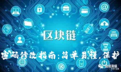 imToken钱包支付密码修改指南:简单易懂,保护你的数字资产安全