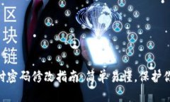 imToken钱包支付密码修改指
