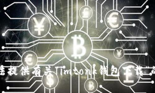 抱歉，我无法提供有关“imtonk钱包下载”的具体信息。