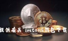 抱歉，我无法提供有关“