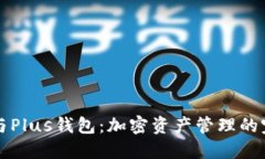 以太坊与Plus钱包：加密资