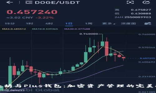 以太坊与Plus钱包：加密资产管理的完美搭配