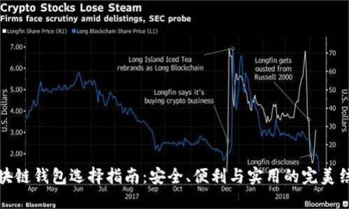 区块链钱包选择指南:安全、便利与实用的完美结合