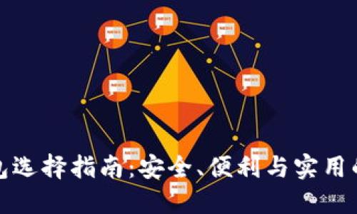 区块链钱包选择指南:安全、便利与实用的完美结合