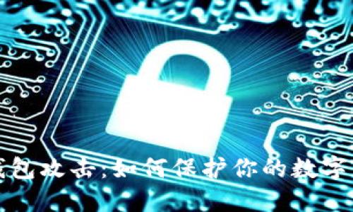 以太坊钱包攻击:如何保护你的数字资产安全