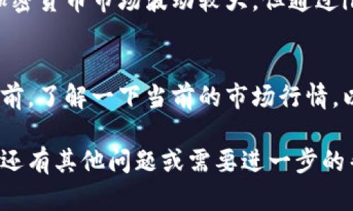 在imToken钱包中，将USDT转换为BTC的步骤相对简单。下面是一个详细的指南，帮助你完成这一过程。

### 1. 登录imToken钱包
首先，确保你已经下载并安装了imToken钱包应用。如果还没有账户，请注册一个新的钱包，并按照指示进行设置。登录后，你将看到你的资产界面，显示你钱包中的各种加密货币。

### 2. 检查USDT余额
在主界面上，找到USDT，并确认你的USDT余额足够进行交换。点击USDT，进入详情页，查看可用余额。

### 3. 进入兑换页面
在钱包的主界面，找到“兑换”或“交易”选项。这个选项通常在底部菜单栏中，选择后进入兑换页面。

### 4. 选择USDT到BTC的兑换
在兑换页面，你会看到一个兑换选项。选择USDT作为你想要兑换的货币，并选择BTC作为你希望获得的货币。确保你选择的货币对是 USDT/BTC。

### 5. 输入兑换数量
在兑换界面，输入你想要兑换的USDT数量。系统会自动计算出你将获得的BTC数量。请注意，汇率可能会根据市场波动而有所变化，因此要留意当前兑换率。

### 6. 确认交易信息
在你输入兑换数量后，仔细检查所有交易信息，包括兑换金额、预期到账的BTC数量以及可能的手续费。如果一切正常，点击确认进行下一步。

### 7. 完成交易
点击确认后，系统将处理你的请求。这可能需要几秒钟到几分钟的时间，具体取决于网络的拥堵程度。在交易完成后，你会收到一个通知，表示你的USDT已经成功兑换为BTC。

### 8. 查看BTC余额
完成交易后，返回钱包的主界面，找到BTC，确认你的BTC余额已增加。这样，你就成功将USDT转换为BTC了。

### 总结
在imToken钱包中，将USDT转换为BTC的过程非常简单，只需几个步骤即可完成。虽然加密货币市场波动较大，但通过imToken这样的平台，用户可以方便地管理自己的资产，随时进行兑换。

### 注意事项
在进行兑换时，请确保使用的网络是稳定的，并注意手续费的设置。此外，建议在兑换之前，了解一下当前的市场行情，以便做出更明智的决策。加密货币投资风险较大，请根据自己的经济情况进行适当投资。

通过以上步骤，你现在应该能够轻松地在imToken钱包中将USDT转换为BTC了。如果你还有其他问题或需要进一步的帮助，请随时咨询专业人士或查阅相关资料。