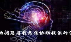 抱歉，你的问题与我无法