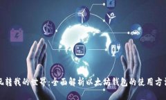 玩转我的世界：全面解析