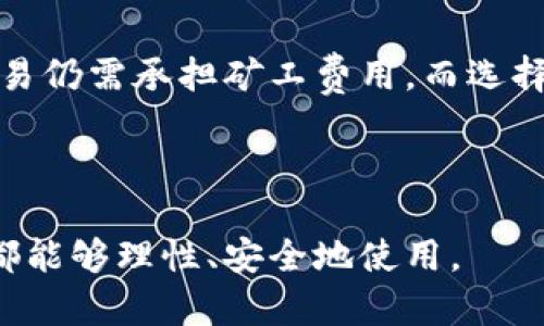 以太坊手机钱包：你了解的那些都不全对！

以太坊手机钱包, 加密货币, 钱包费用/guanjianci

### 1. 什么是以太坊手机钱包？

以太坊手机钱包是一种可以在移动设备上使用的数字货币钱包，它允许用户存储、接收和发送以太坊及其相关的代币（如ERC20代币）。与传统银行不同，以太坊钱包是去中心化的，用户完全控制自己的资产，而无需通过中介机构。

### 2. 以太坊手机钱包的种类

以太坊的钱包可以分为热钱包和冷钱包。热钱包通常是在线的或移动设备上的应用，非常方便，但相对而言安全性较低；冷钱包则是离线的设备，安全性较高，但使用起来不如热钱包方便。

### 3. 使用以太坊手机钱包需要费用吗？

很多人可能会问：“使用以太坊手机钱包要钱吗？” 答案是根据使用场景而定。

#### 3.1 创建钱包的费用

大多数以太坊手机钱包应用是免费的，用户可以下载并创建钱包，而不需要支付任何费用。然而，有些钱包可能会收费提供额外的功能，比如增强的安全性或多币种支持。

#### 3.2 交易费用

在以太坊网络上进行任何交易时，用户都需要支付一定的“矿工费用”（Gas Fee），这与钱包本身无关。手续费的高低取决于网络的拥挤程度。如果网络繁忙，费用可能会飙升。

### 4. 以太坊手机钱包的优点

使用以太坊手机钱包有很多优点。其中一些包括：

#### 4.1 便利性

我记得小时候第一次使用数字钱包时，觉得像是进入了一个新世界。随时随地通过手机就可以管理我的资产，真是太方便了。这种便利性是以太坊手机钱包的最大优势之一。

#### 4.2 安全性

尽管安全性因钱包而异，但许多以太坊手机钱包提供了二次验证和其他安全措施，从而提高了用户的资产安全。而且由于是去中心化，用户的数据和资产不会被中心化的服务器劫持。

### 5. 选择以太坊手机钱包的注意事项

在选择以太坊钱包时，有几个关键要点需要考虑：

#### 5.1 安全性

选择著名的钱包提供者，确保他们有良好的安全性能。我小时候玩过不少游戏，数据被盗后一直无法恢复的记忆让我深刻理解了选择安全工具的重要性。

#### 5.2 用户体验

界面友好和易用性对于新手尤为重要。许多钱包都提供了简易的引导，帮助用户新手迅速上手。

### 6. 钱包的未来发展趋势

以太坊手机钱包的未来充满希望。随着区块链技术的不断发展，钱包将会拥有更多的功能和更高的安全性。

#### 6.1 跨平台支持

未来的钱包可能会实现更好的跨平台互通，让用户可以在不同设备间无缝切换，而不必担心资产安全和类社交功能的整合，或者更便碑的交易体验。

#### 6.2 结合更多功能

钱包的功能也可能会与其他金融产品和服务结合，比如借贷、交易所功能等，成为用户管理数字资产的一个全面平台。

### 7. 我的个人经历

对于我个人来说，使用以太坊手机钱包的体验真是让人印象深刻。曾经我犹豫不决是否该尝试，怕技术壁垒太高，然而当我真正接触到以太坊钱包后，发现使用过程其实很直观。

我记得第一次转账给朋友时，手心都有点冒汗，但交易完成后，看到资产在另一个钱包里顺利入账，那种成就感无人能及！

### 8. 结论

总体而言，以太坊手机钱包是一种便捷而安全的数字资产管理工具。虽然大多数钱包免费，但每笔交易仍需承担矿工费用，而选择合适的钱包对用户的整体体验至关重要。

希望通过这些分享，能帮助你更好地理解以太坊手机钱包的真实性质，以及它在未来的发展方向。

追求更多的便利和安全，我相信以太坊手机钱包还会持续吸引着越来越多的用户，当然也希望大家都能够理性、安全地使用。