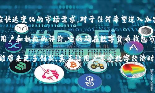imToken 钱包是一个相对知名的数字货币钱包，其主要功能是存储、管理和交易各种加密货币。与许多小型或新兴钱包相比，imToken 在用户群体、功能和安全性方面都有其独特之处。

imToken 简介

imToken 成立于 2016 年，是一个面向全球用户的数字资产钱包，旨在提供安全、便捷的加密货币管理服务。它的设计初衷是为了让用户能够方便地进行虚拟货币的存储和交互，提供了包括以太坊及其 ERC20 代币在内的多种加密货币支持。

规模与用户基础

imToken 钱包凭借易用的界面和丰富的功能，吸引了大量用户。截至我写这篇文章时，imToken 已经拥有数百万用户，且用户遍布全球。在数字货币市场中，imToken 的市场占有率和用户反馈均表明，其在市场中属于一个“大钱包”的地位。

功能特点

imToken 的功能丰富多样，其中包括：

ul
    listrong多币种支持：/strongimToken 可以支持多种主流和小众的数字货币，这就意味着用户可以在同一个平台上管理多种资产。/li
    listrong安全性：/strongimToken 钱包采用了高级加密技术，用户的私钥由用户自己掌控，这意味着即使imToken团队也无法访问用户的资产。/li
    listrong去中心化交易所（DEX）：/strongimToken 内置了去中心化交易所，用户可以直接在钱包内进行交易，无需将资产转移到其他交易所。/li
    listrong优秀的用户体验：/strongimToken 的界面设计简洁，操作流畅，非常适合新手用户，也能满足老手玩家的需求。/li
/ul

个性化观点与经历

我记得自己第一次接触加密货币时，内心充满了好奇和激动。那时的我对各种钱包的功能和安全性知之甚少，几乎是凭直觉选择了一个钱包。在经历了几次选择后，我发现 imToken 是我最为喜欢的一个，它的用户体验显著优于市场上很多其他产品。我在使用 imToken 的过程中，感受到了它所带来的便利，尤其是在管理多种代币时，让我心里有种说不出的安心。

文化背景与市场认知

随着加密货币走进越来越多人的视野，imToken 钱包的普及也反映了整个数字经济时代的变迁。当许多人还在怀疑加密货币是否真实存在时，imToken 的用户群则在不断壮大，显示出大众对数字资产的潜力和信任。这种文化推动了一种新的金融观念，用户不仅仅把钱包视为存储工具，更是将其看作参与全球经济的一种方式。

结论：imToken 是否是“大钱包”?

从目前的市场反响和用户基数来看，imToken 确实可以被视为一个“大钱包”。它不仅在功能可用性、安全性和用户体验上都广受好评，同时也在不断进化以适应快速变化的市场需求。对于任何希望进入加密货币世界的用户来说，imToken 无疑是一个值得推荐的选择。

在我看来，选择一个好的钱包尤为重要，因为这关系到我们如何安全、便捷地进行数字资产的管理。imToken 正是这样一个能够让人放心的平台，拥有如此多的用户和积极的评价，它的确在数字货币钱包市场中占据了一席之地。

总的来说，imToken 是一个值得信赖的大钱包，它不仅为用户提供了安全的资产保障，更是增强了整个数字货币体验。随着市场的发展，未来 imToken 还有可能带来更多创新，真正让用户享受数字经济时代的乐趣。

这是一份关于 imToken 钱包的详细介绍，围绕它的功能、市场地位以及个人体验进行了深入探讨。希望能帮助你更好地了解这个钱包，做出适合自己的选择。