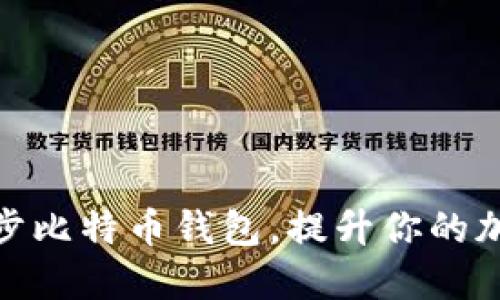 如何快速同步比特币钱包,提升你的加密货币体验