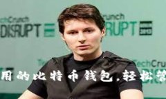 如何选择简单易用的比特