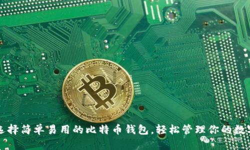 如何选择简单易用的比特币钱包,轻松管理你的数字资产