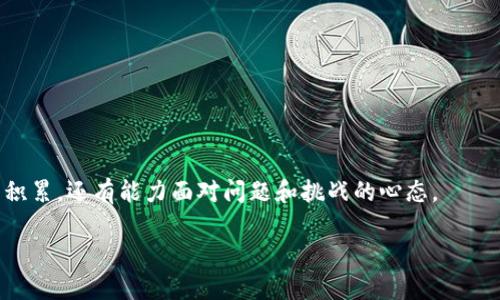   解决imtoken钱包TRX不显示金额的实用技巧 / 
 guanjianci imtoken, TRX, 钱包问题 /guanjianci 

引言
在如今的数字时代，数字货币正在迅速崛起，成为越来越多人投资和储蓄的选择。然而，随着数字货币的普及，越来越多的用户在使用数字钱包时可能会遇到各种各样的问题。例如，最近我就遇到了一个困扰我的问题：在imtoken钱包中，TRX（波场币）的金额竟然不显示。这样的状况无疑让人感到焦虑，毕竟在进行交易时，能够实时查看自己资产的状态是非常重要的。在这篇文章中，我将详细阐述我解决这一问题的过程，并分享一些实用的技巧和经验。

为什么会出现TRX不显示的问题
首先，我们需要理解为何imtoken钱包有时会不显示TRX的金额。根据我的推测，这可能与以下几个因素有关：
ul
    listrong网络问题：/strong有时候，由于网络不稳定或者连接问题，钱包无法正确显示账户余额。/li
    listrong节点同步：/strongimtoken钱包依赖于区块链节点来获取最新的交易信息。如果节点没有同步到最新的信息，可能会导致余额不准确。/li
    listrong钱包版本：/strong使用过期的钱包版本可能会引发这类问题，建议定期检查和更新钱包的软件版本。/li
    listrong缓存问题：/strong钱包的缓存可能会影响余额的显示，偶尔需要清空缓存来提高软件性能。/li
/ul

我的经历与解决方案
事情是这样的，我在某一天尝试查看我的TRX余额，结果却赫然发现金额空空如也。那一刻，我的心里涌起了一阵恐慌，仿佛我的资产瞬间蒸发了一样。为了不让这种负面情绪继续蔓延，我决定采取行动，争取尽快找回我的余额。

首先，我检查了我的网络连接。果然，那时的网络信号不太稳定，像是大海上的小船，随时可能被掀翻。我尝试重启了路由器，并且使用手机数据连接，再次打开imtoken钱包。这次，情况有所改善，但TRX的余额仍旧没有显示。

面对这种情况，我意识到我需要做更多的调查。我访问了imtoken的官网以及一些用户论坛，发现其他用户也遇到了相似的问题，经过他们的分享，我得知可以通过切换节点来读取交易信息。于是，我打开钱包设置，切换到另一个节点。没想到，经过这一步，TRX的余额终于出现在屏幕上，那一刻，我的心情如同阳光普照般温暖。

实用的解决技巧
在我的解决过程中，我总结出了一些实用的技巧，可以帮助到同样遇到TRX余额不显示的用户：
ol
    listrong检查网络连接：/strong确保您使用的网络是稳定的，尽量避免在信号不好的地方查看余额。/li
    listrong切换节点：/strong进入钱包设置，尝试切换不同的节点以获取最新的交易信息。/li
    listrong更新钱包版本：/strong定期检查imtoken更新，确保使用的是最新版本。/li
    listrong清理缓存：/strong定期清理钱包的缓存，提升应用性能，减少出现问题的可能性。/li
/ol

个人的感悟
回忆起我小时候第一次接触数字货币的情景，心中总有一种神秘感。那时的我对虚拟货币毫无概念，只是听说它们可以在网上交易，也有一群人通过它们赚取了财富。然而，当我真正开始接触这些时，才意识到其中的复杂与变化莫测。在追求经济利益的同时，许多技术问题也是无法避免的。而这次的经历告诉我，面对问题时，冷静和耐心是最重要的，解决方法往往在我们的周围。

如何避免未来的类似问题
为了避免今后再次发生类似的情况，我在此分享一些个人的建议，帮助大家提高在使用imtoken钱包时的安全性和稳定性：
ul
    listrong定期备份钱包：/strong在每次大额交易前，可以通过钱包的备份功能，及时备份您的助记词或私钥，以防在遇到紧急情况时无法访问资金。/li
    listrong关注社区动态：/strong加入imtoken的用户社区，定期了解应用更新和使用技巧，以提高自己的使用水平和知识储备。/li
    listrong养成常规检查习惯：/strong可以设定定期检查自己数字资产余额的习惯，以便及时发现问题并做出相应的调整。/li
/ul

结尾
总的来说，imtoken钱包TRX不显示余额的问题并不是孤立无援的，很多用户都有过类似经历。通过科学的方法和冷静的解决方案，我们都能从中找到解决的办法。在这数字货币的时代，重要的除了财富的积累，还有能力面对问题和挑战的心态。

希望我的经验能为同样面临问题的朋友们带来一些帮助。在数字货币的海洋中，我们都是不断探索的舵手，无论怎样的风浪，只要保持信念，终会找到安全的港湾。