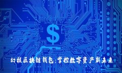 幻核区块链钱包：掌控数