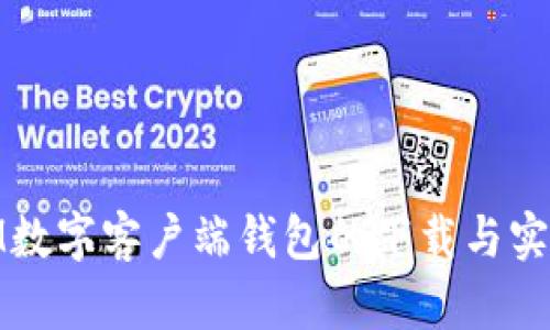 探索IM数字客户端钱包的下载与实用价值