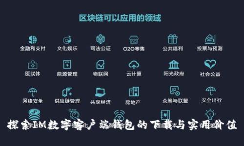 探索IM数字客户端钱包的下载与实用价值