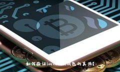如何验证imToken钱包的真伪