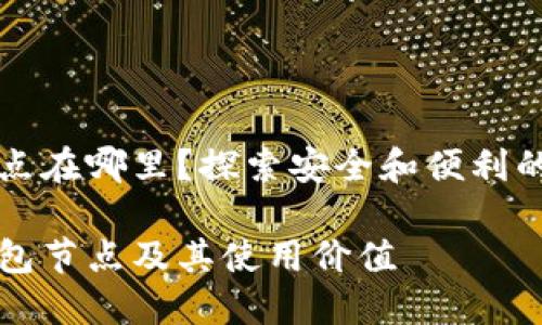 比特币在线钱包节点在哪里?探索安全和便利的数字货币存储方案
解密比特币在线钱包节点及其使用价值
