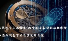 比特币在线钱包节点在哪