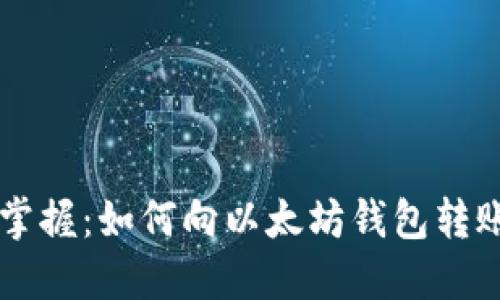 : 轻松掌握：如何向以太坊钱包转账USDT？